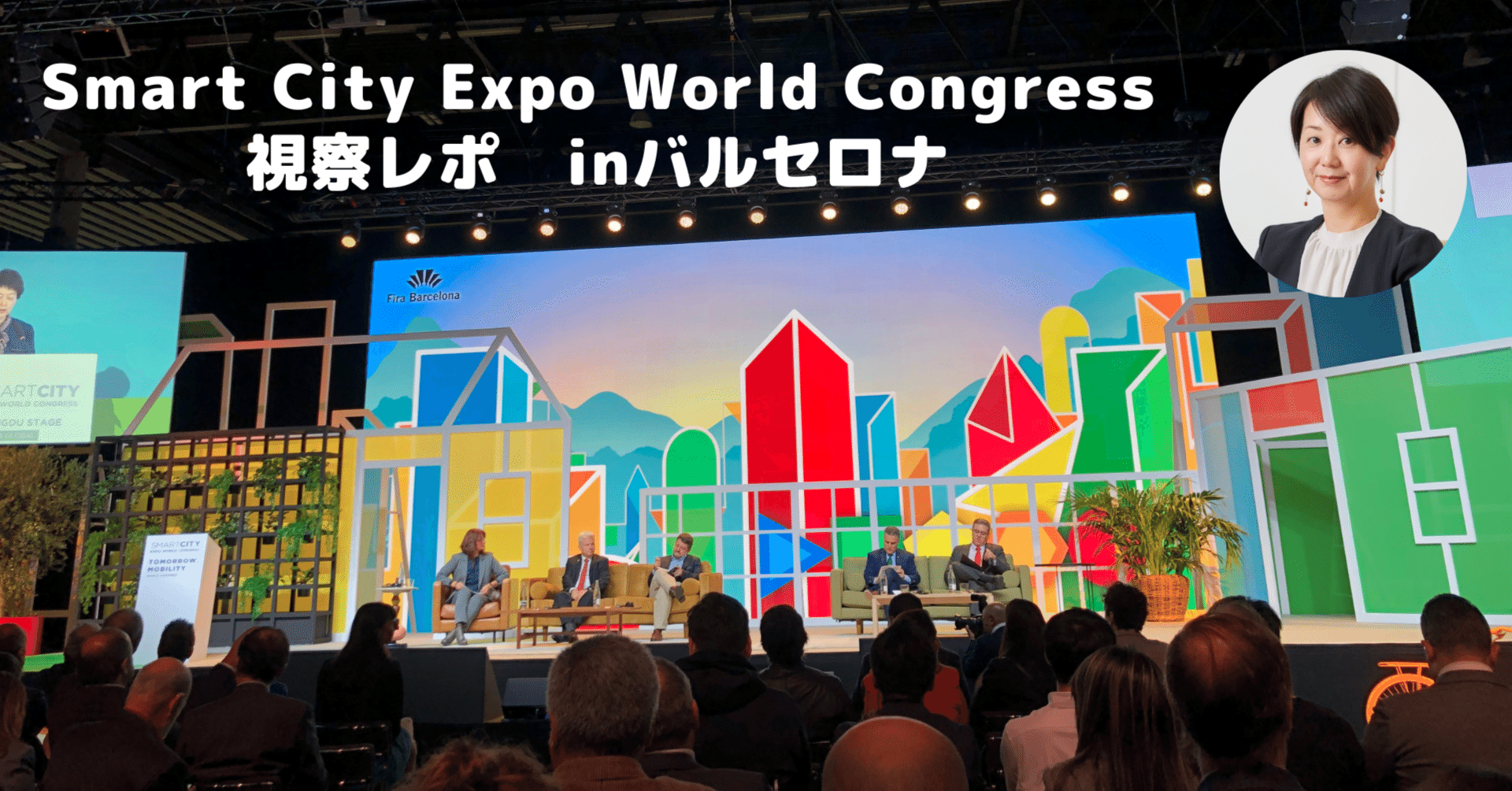 Smart City Expo World Congress視察レポ！inバルセロナ｜八千代