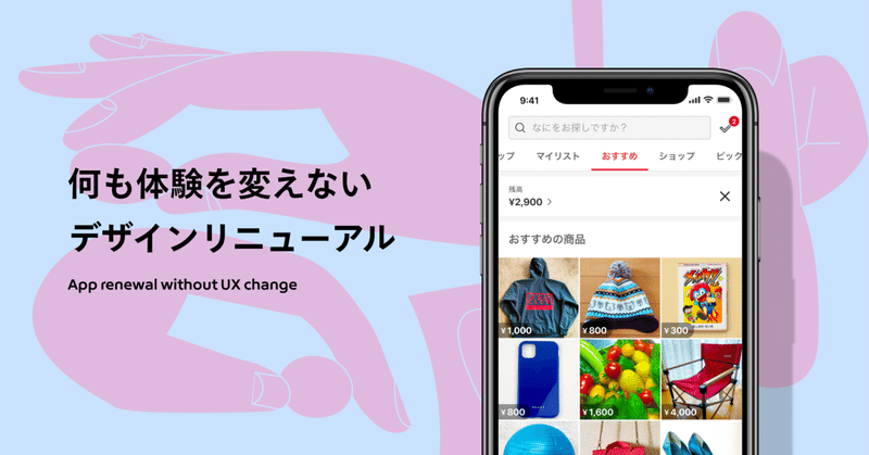 何も体験を変えないデザインリニューアル