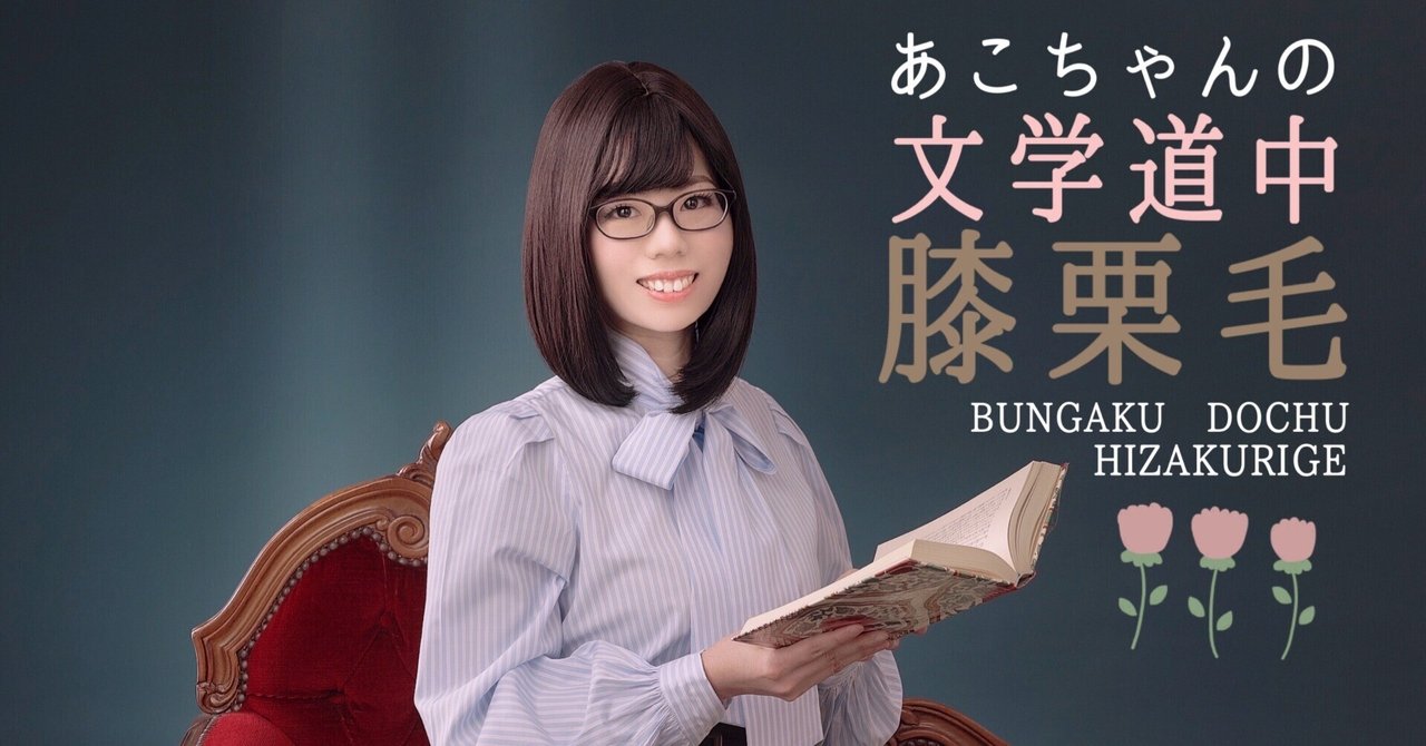あこちゃんの文学道中膝栗毛 #3 「三島由紀夫『詩を書く少年』の