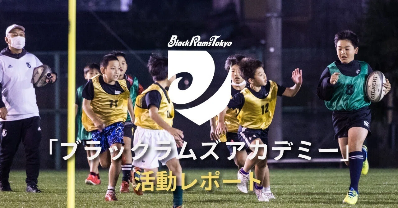 ブラックラムズアカデミー」活動レポート｜BlackRamsTokyo