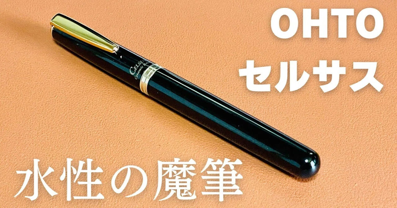 最高の水性ボールペン】OHTO セルサス｜西山暁之亮（にしやまあきのすけ）