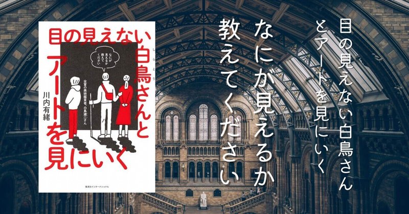 【応援読書.vol-17. 目の見えない白鳥さんとアートを見にいく】