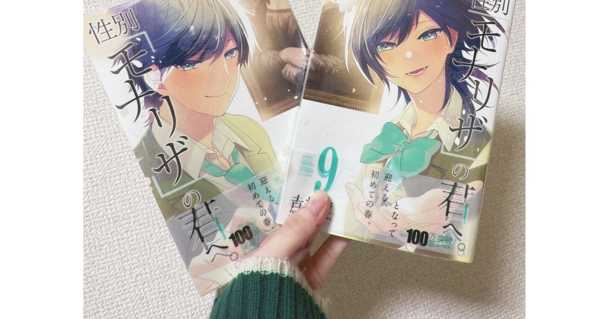 性別モナリザの君へ 性別「モナリザ」の君へ』9巻10巻感想|ao