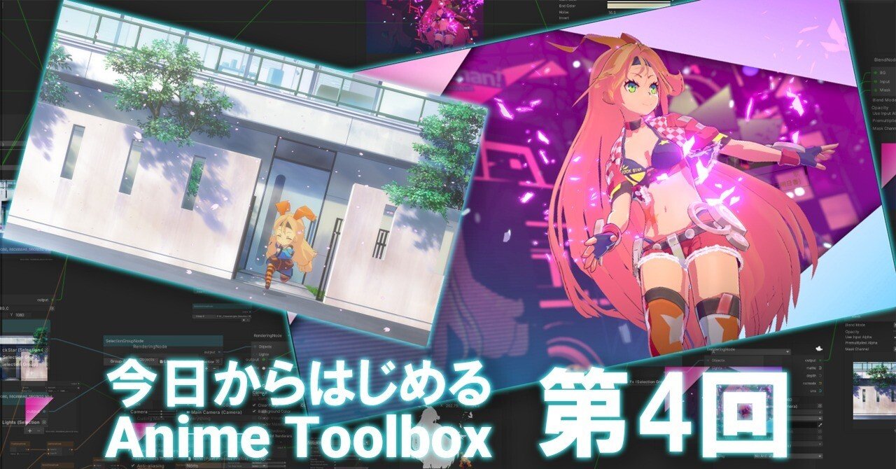 今日からはじめるAnime Toolbox第4回『「歩くSDユニティちゃん」の