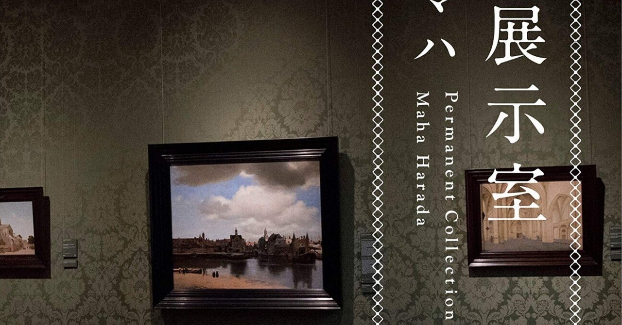 美術ブックリスト】『常設展示室』原田マハ ｜西村孝俊