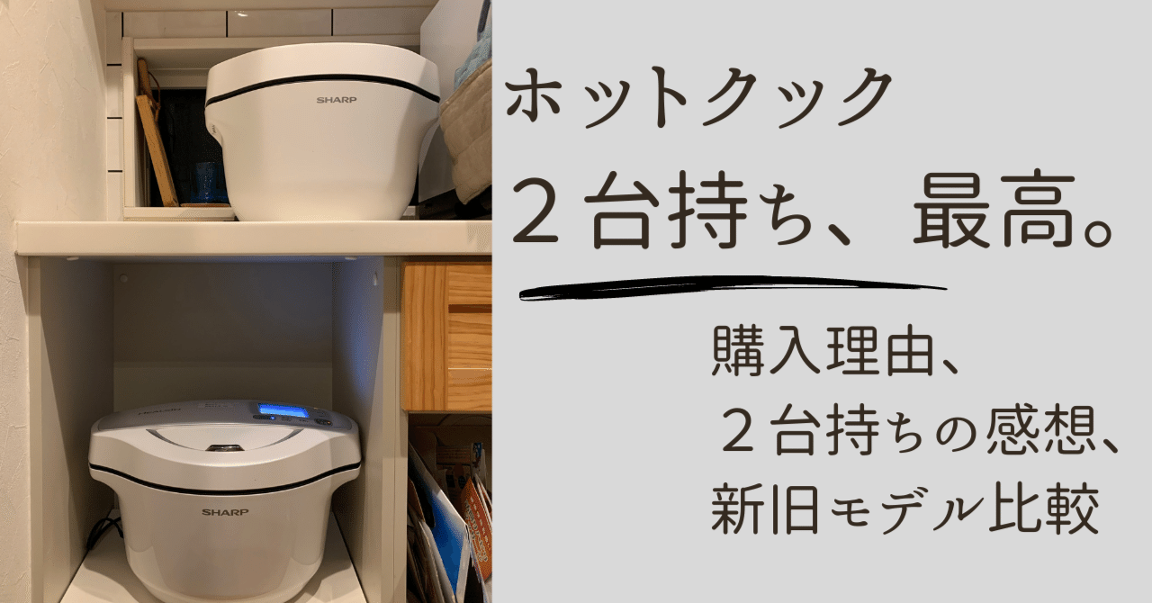 ホットクック2台持ちになりました！最高です。｜hona/ほぼ毎日投稿1000
