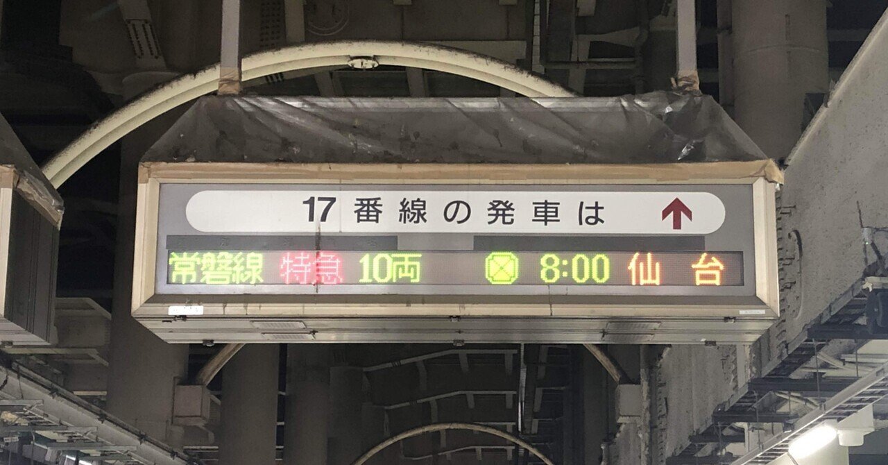 郷愁と感謝 〜特急ひたち上野発仙台行き〜｜あまの