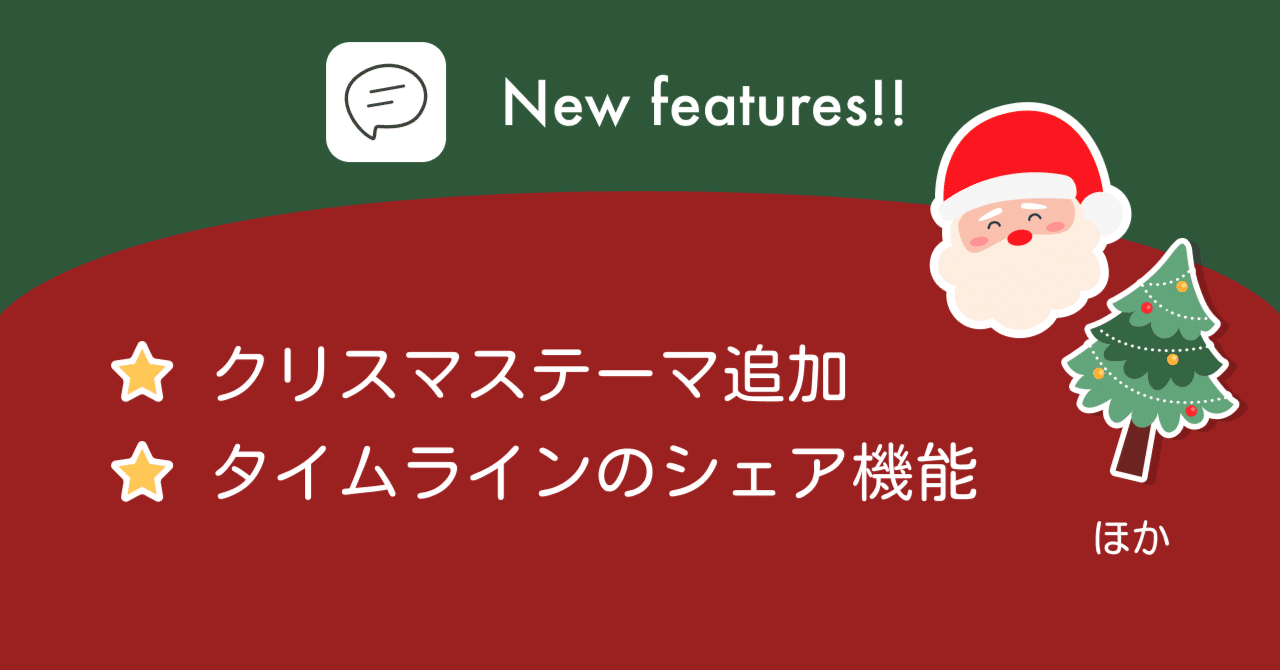 カスタムがもっと自由に クリスマステーマ シェア機能 ほか 引き出し日記 Note カスタムがもっと自由に クリスマステーマ シェア機能 ほか 引き出し日記 Note