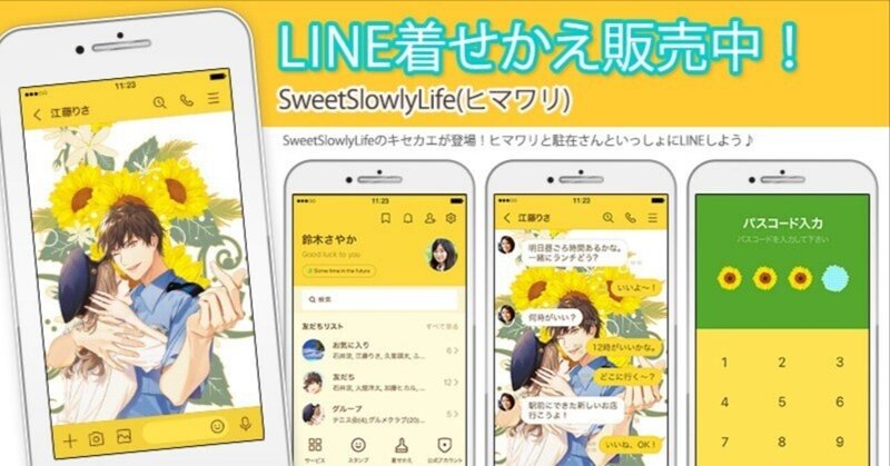 【SweetSlowlyLife(ヒマワリ)】LINEきせかえ販売中 