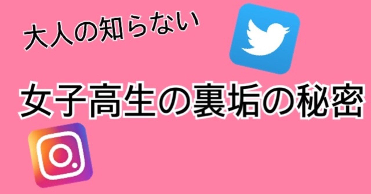 大人知らない女子高生の裏垢の秘密 たにかわ氏 Note 大人知らない女子高生の裏垢の秘密 たにかわ氏 Note