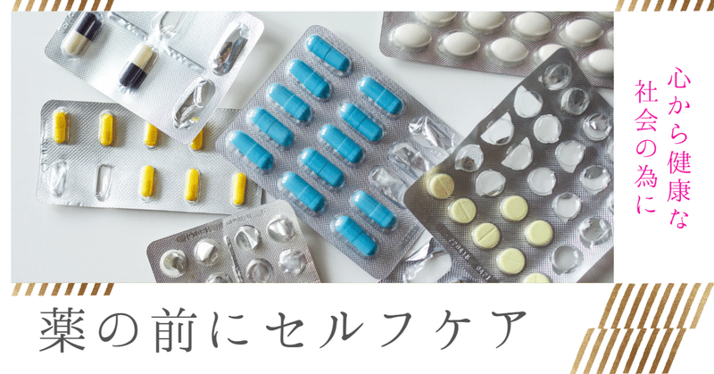 日頃のセルフケアで薬の多剤服用を防ぐ