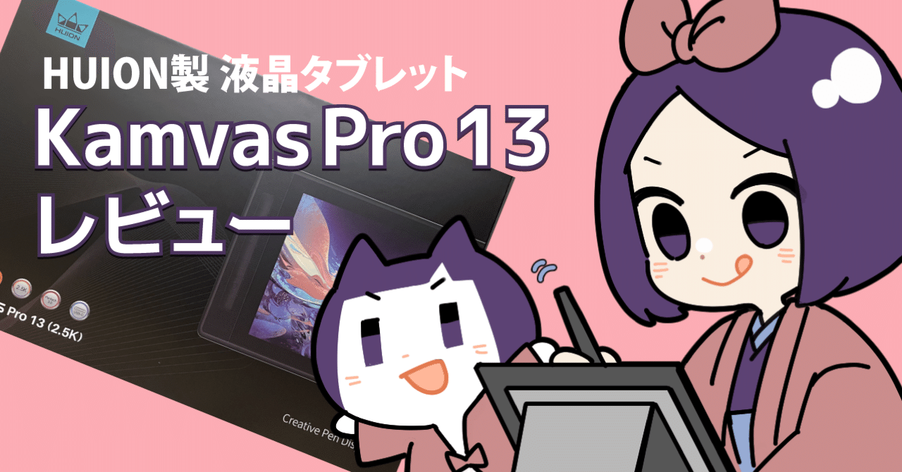 HUION「Kamvas Pro 13」レビュー｜一束：イラストレーター／Live2D