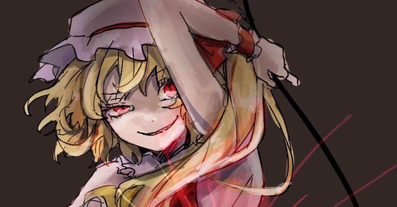 フランドール・スカーレットの「良さ」｜おはる