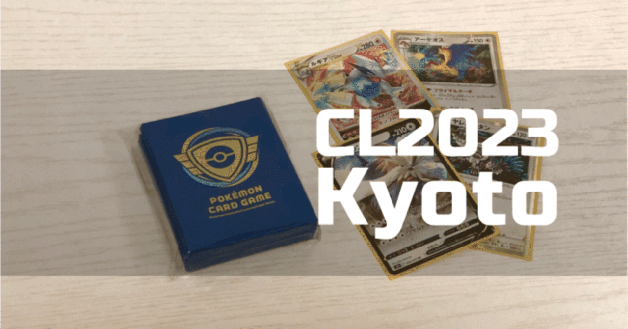 CL2023京都～ルギアVSTARの変遷～｜はやと