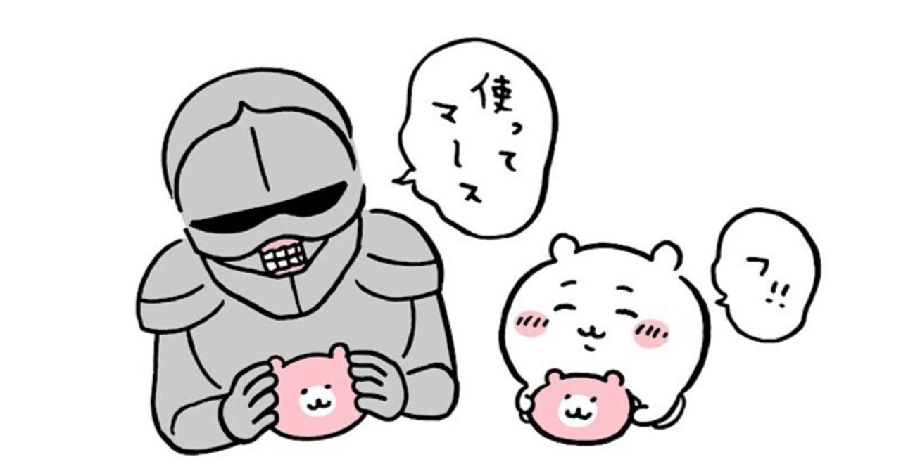 ちいかわと暗号学】ちいかわと鎧さんの関係〜クリエイター目線で考える