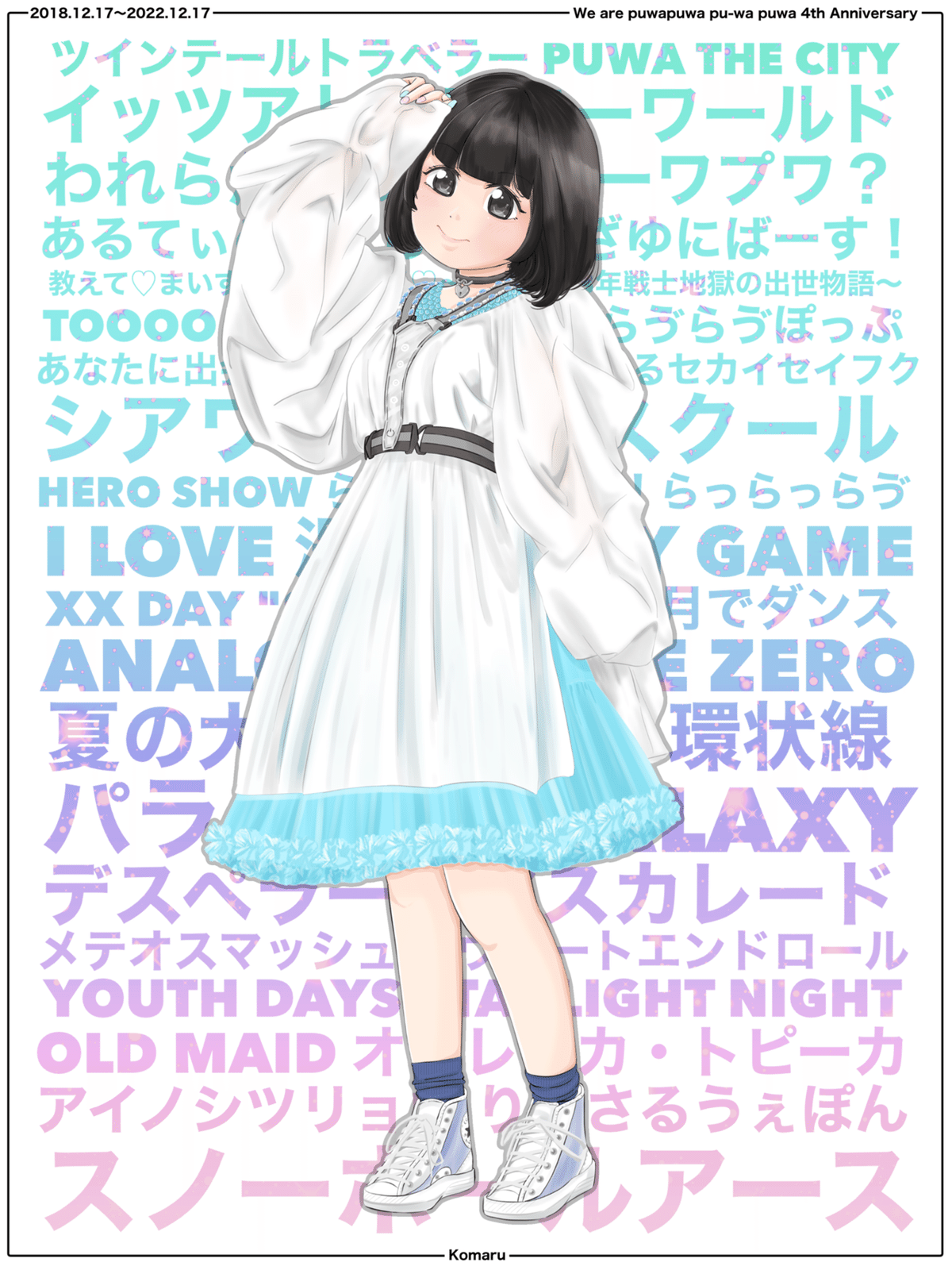 1にち4コマちゃん番外編『こまる4周年！』｜つ
