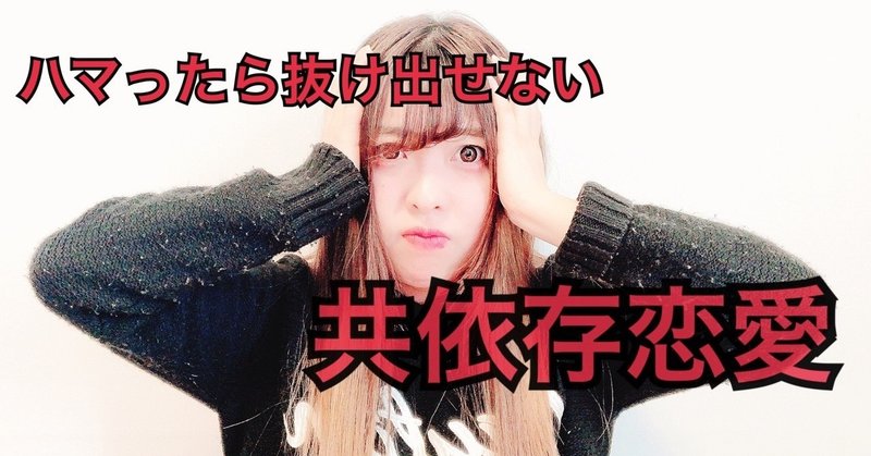 ハマったら終わり 恋愛の沼 共依存恋愛 を徹底解説 脳震盪ウサギエリカコチャン Note