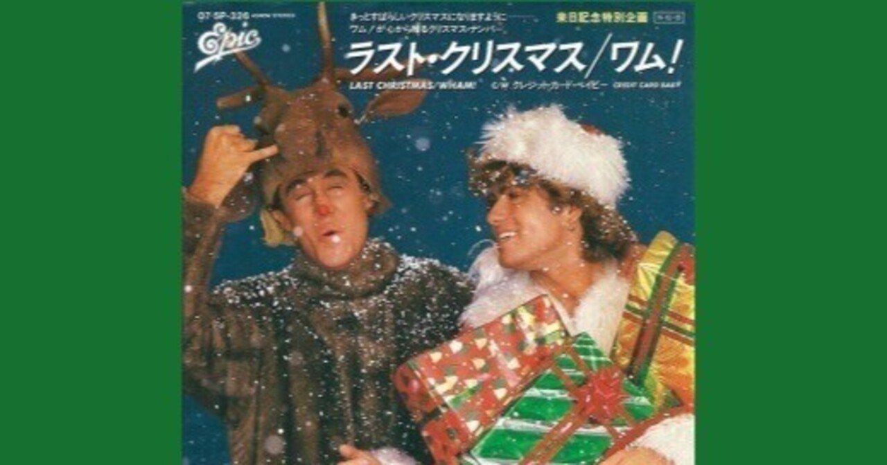 Wham! - Last Christmas / ラスト・クリスマス - 1985｜The Sacred