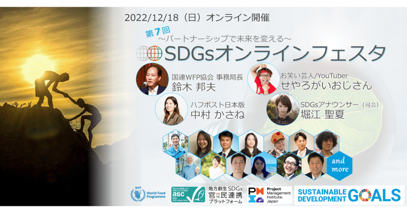 第7回SDGsオンラインフェスタ～PMI日本支部後援イベント～