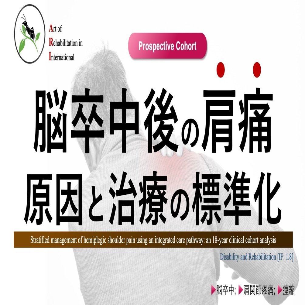 脳卒中後の肩痛。原因と治療の標準化｜Super Human | 理学療法士