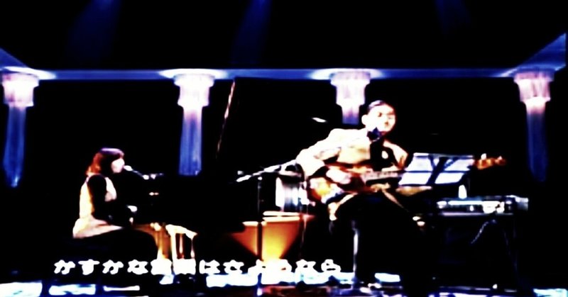 全文無料 音楽の夕べ 0006 第六夜 かすかな言葉はさようなら 細野晴臣 矢野顕子 終わりの季節 としべえ 詩小説 Note 全文無料 音楽の夕べ 0006 第六夜 かすかな言葉はさようなら 細野晴臣 矢野顕子 終わりの季節 としべえ 詩小説 Note