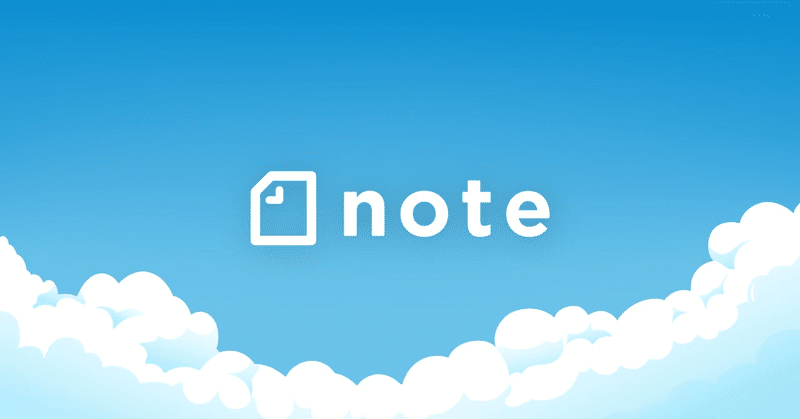 noteの疑問