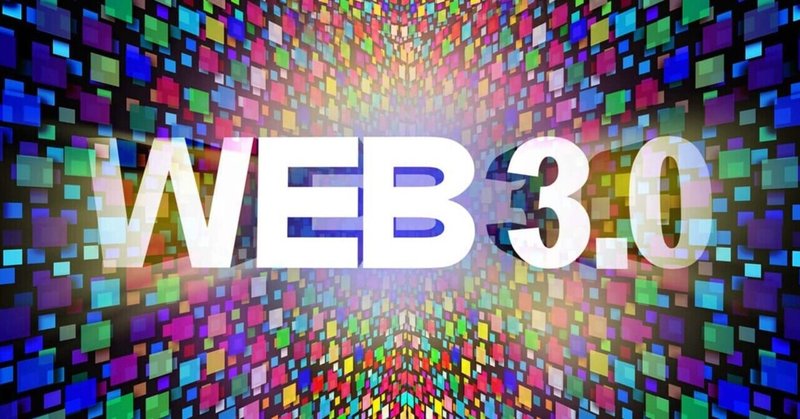 Web3の意味と意義！DAOコミュニティのガバナンスを考える！