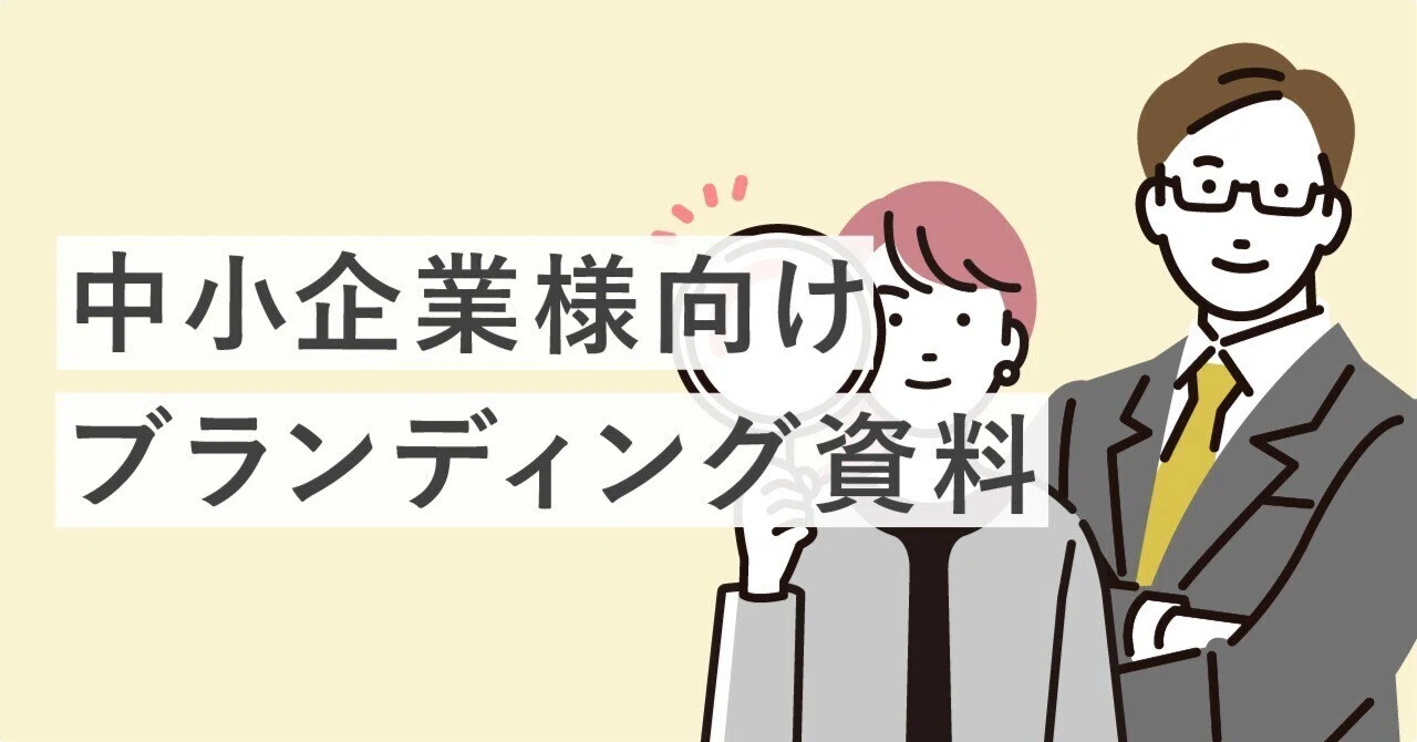 中小企業様向けブランディング資料｜コンばぁ | パワポ・Canvaテンプレ