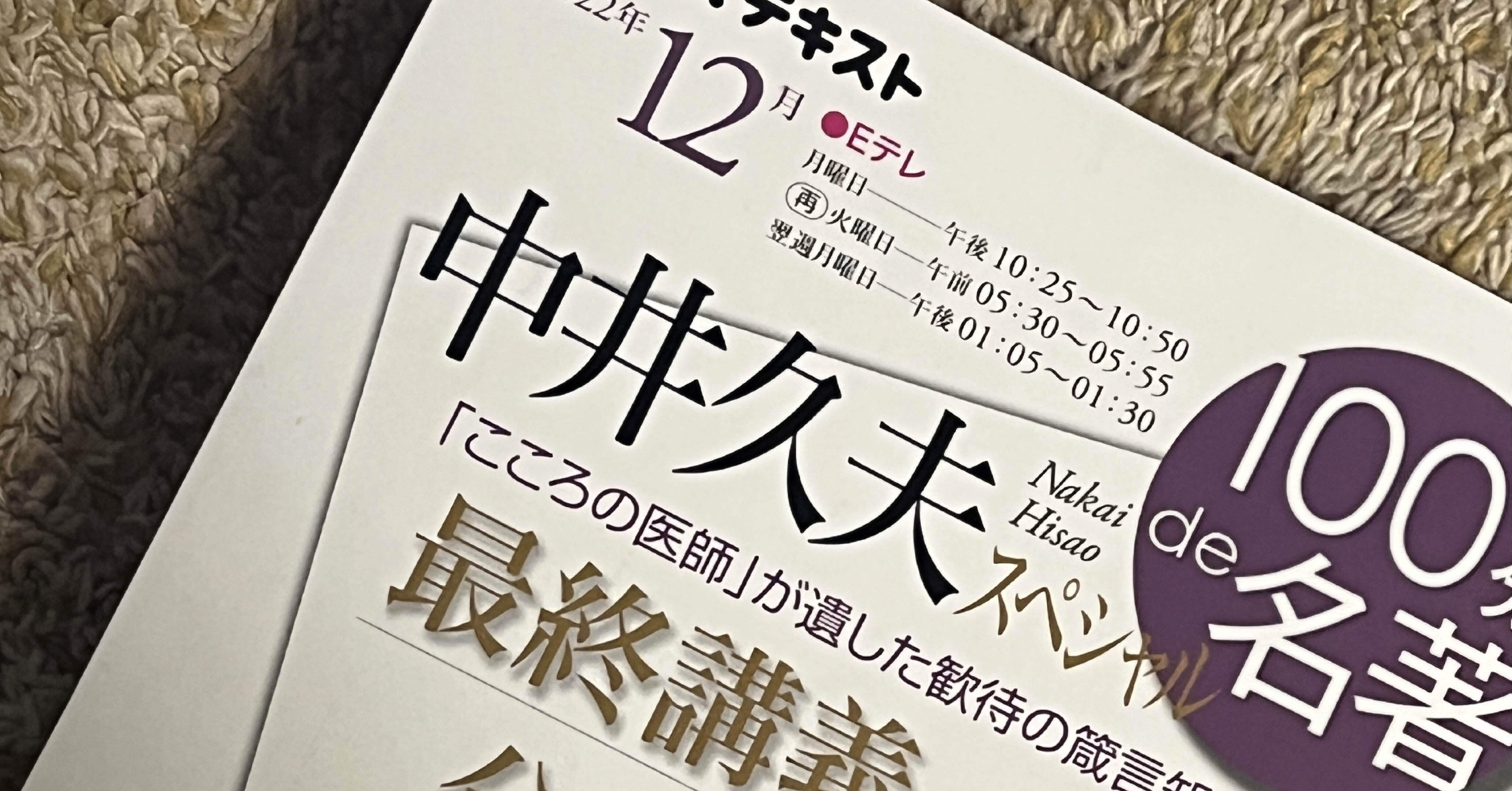 100分de名著を語ろう】中井久夫スペシャル（2）｜マチナカ書房オンライン