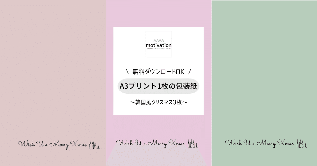 韓国風クリスマスのラッピング 無料ダウンロードok くすみカラー3種類 Motivation Note