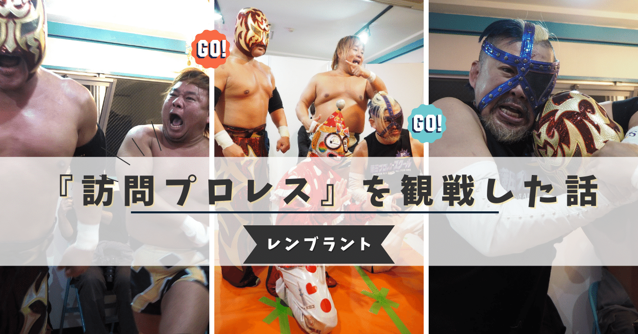 訪問プロレス』を観戦した話｜レンブラント
