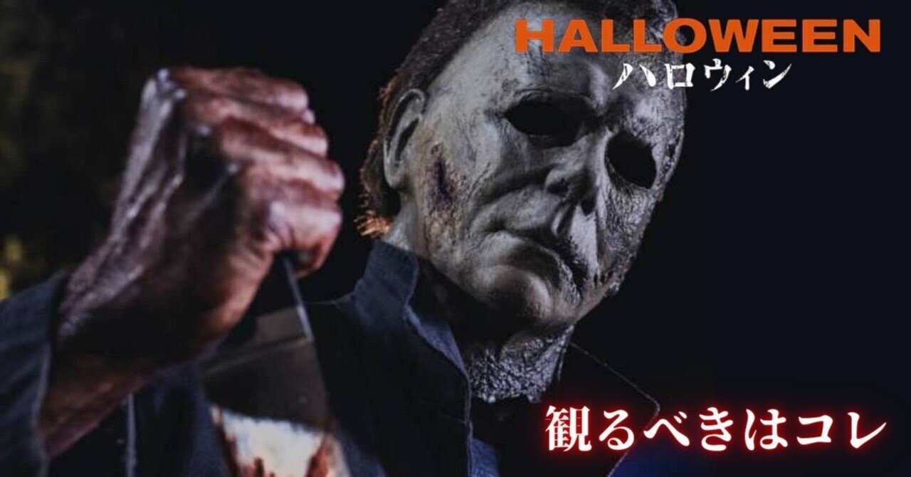 一目でわかる ホラーシリーズで最も売れている ハロウィン シリーズ の観るべき作品は 竜 S O 映画 Note 一目でわかる ホラーシリーズで最も売れている ハロウィン シリーズ の観るべき作品は 竜 S O 映画 Note