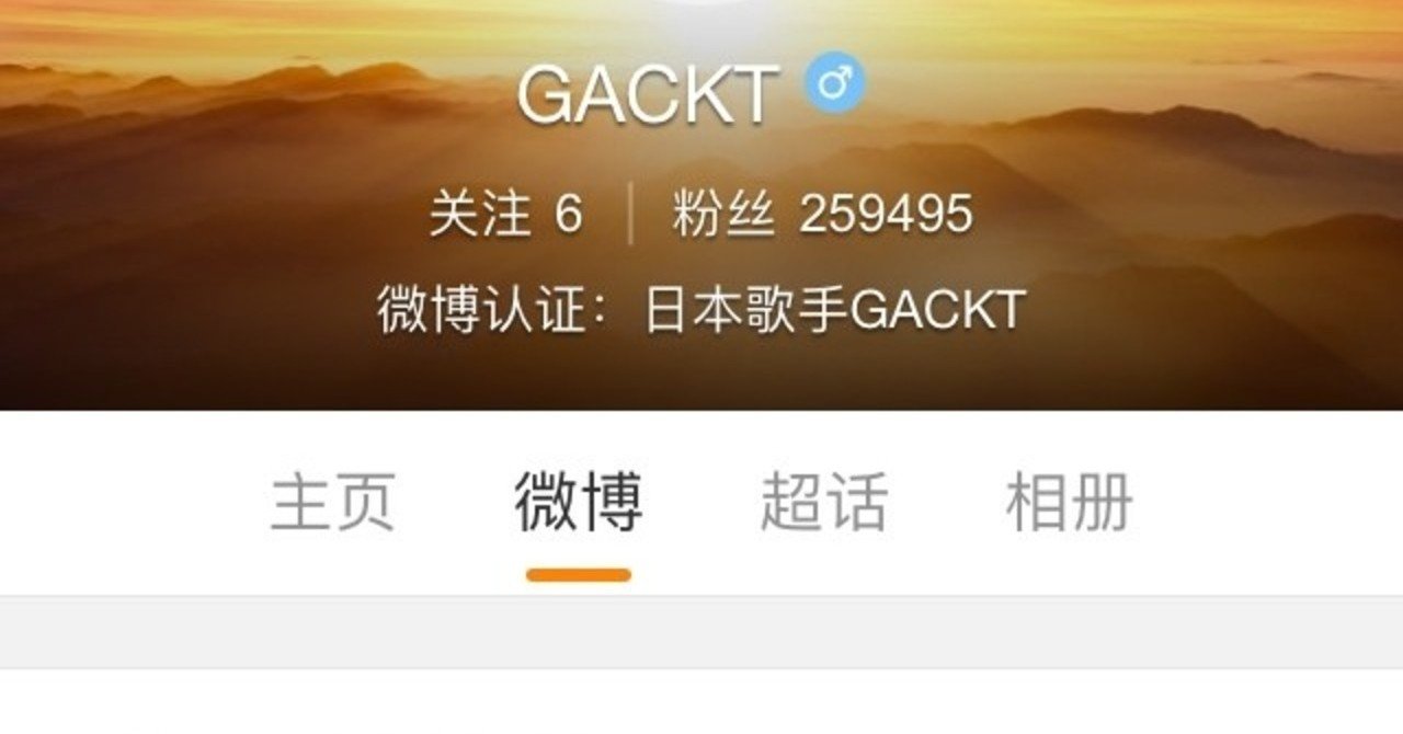 GACKT、キムタク、米津玄師まで、日本の芸能人はなぜ相次いでweiboを始める？｜しゅぎもん