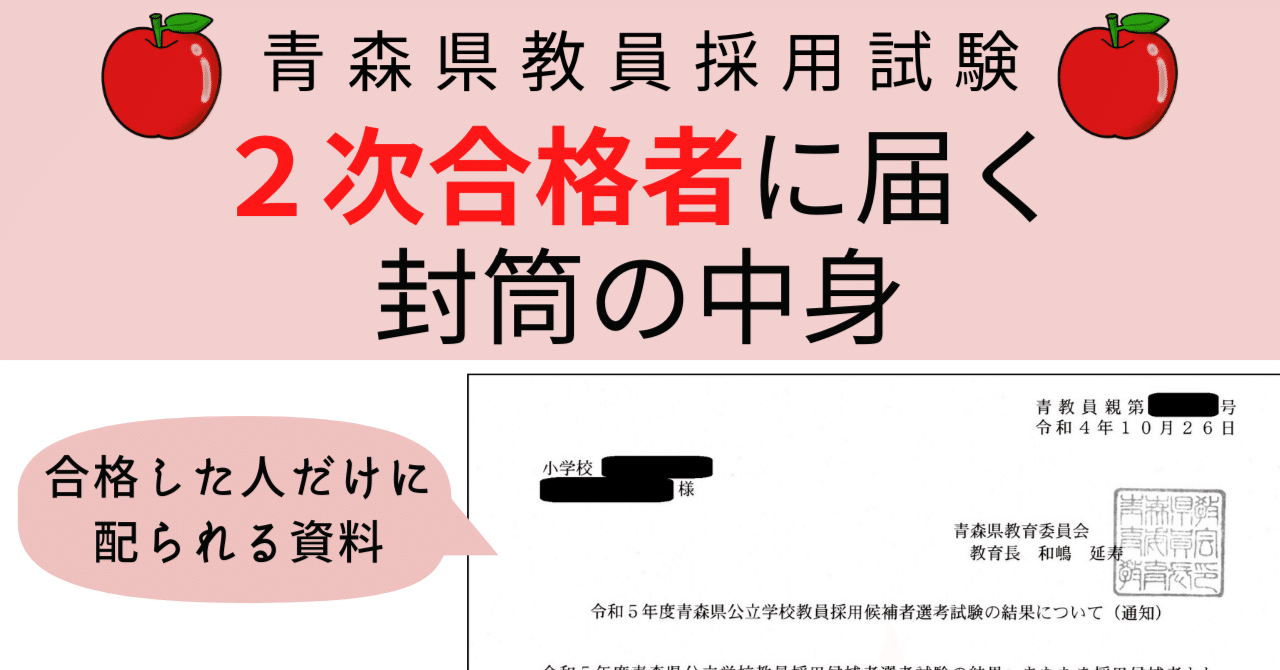 2次合格】封筒の中身【青森県教採】｜マサシ＠教採情報