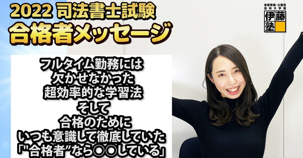 2022年度司法書士試験合格者からのメッセージ12｜伊藤塾 司法書士試験科