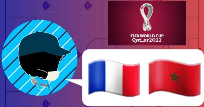 2022年 カタールワールドカップ 準決勝　フランスvsモロッコ　マッチレビュー～右サイドを巡る駆け引き～