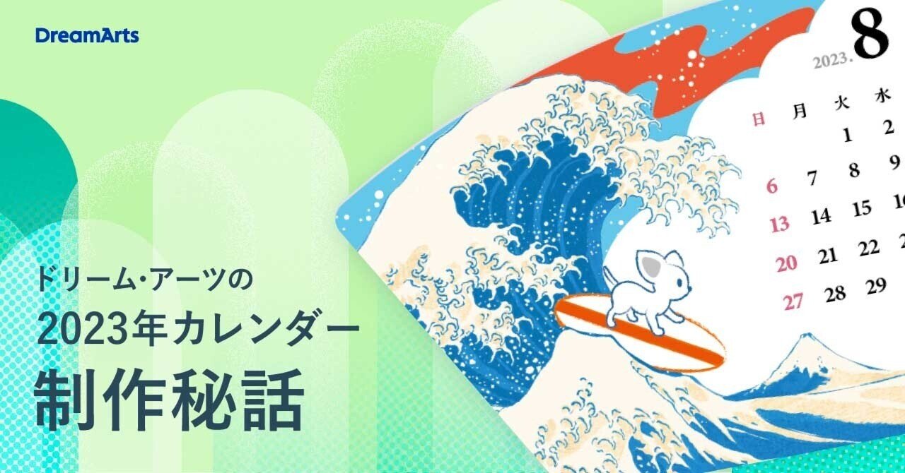 日本発の世界的アートをオマージュ！ ドリーム・アーツの2023年