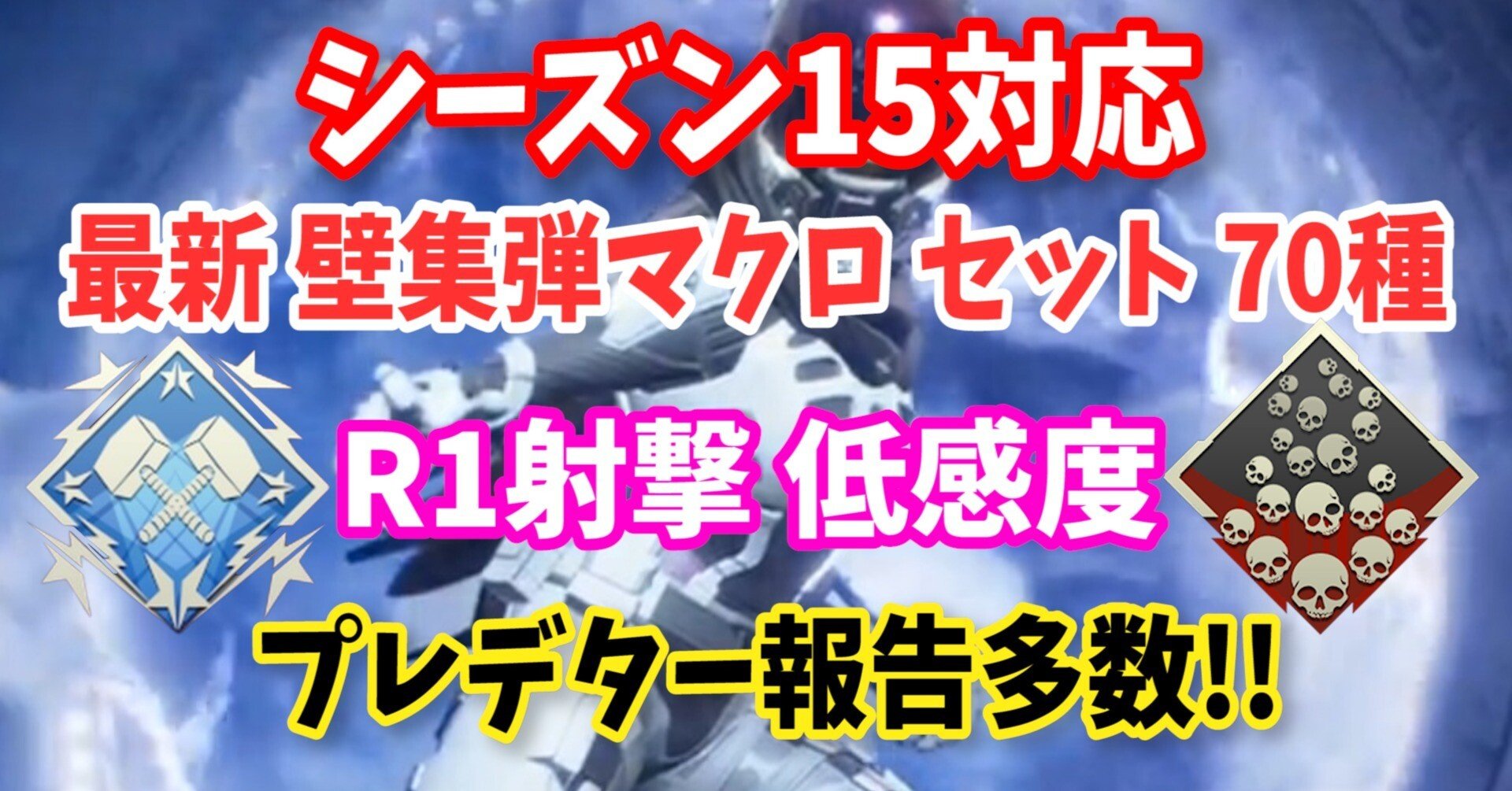 reasnows1】シーズン15対応 壁集弾 PADR1低感度マクロセット70種 ...