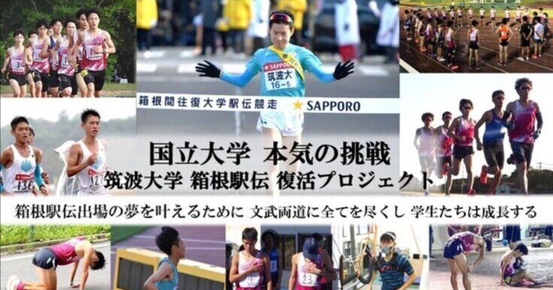 文武両道で箱根駅伝を目指す！筑波大学が「継続寄付」で育む応援の輪