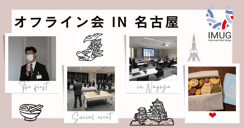 IMUG FY2022 第1回「オフライン会・名古屋」レポート