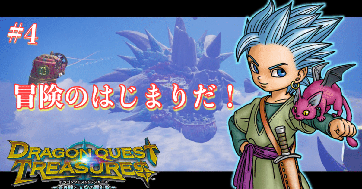 プレイ日記】ドラゴンクエスト トレジャーズ 蒼き瞳と大空の