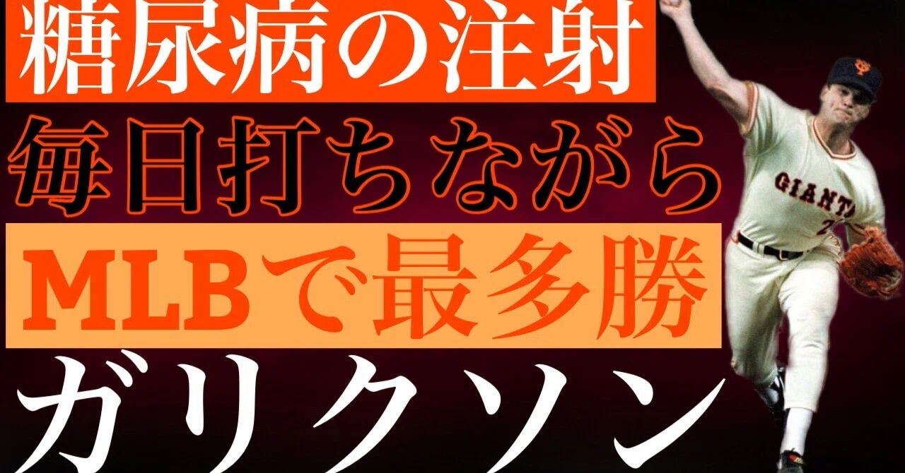 ビル・ガリクソン】MLBドラフト全体2位というエリート投手は巨人軍で 