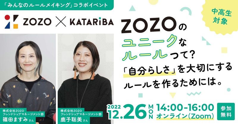 12月26日、みんなのルールメイキングとZOZOがコラボ生徒交流会を開催。担当者に開催経緯や思いを聞いてみました！