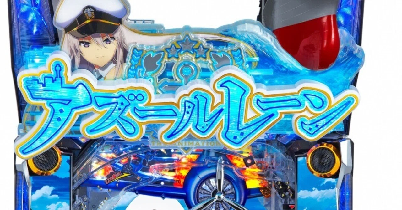 Pアズールレーンはホールにとってもお客さんにとっても神台である 