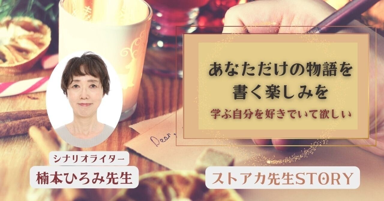 あなただけの物語を書く楽しみを。学ぶ自分を好きでいて欲しい〜シナリオライター楠本ひろみ先生｜ストアカ公式note