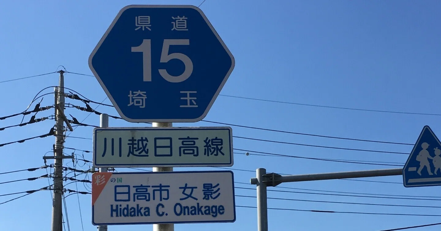埼玉県道15号 川越日高線｜小渕