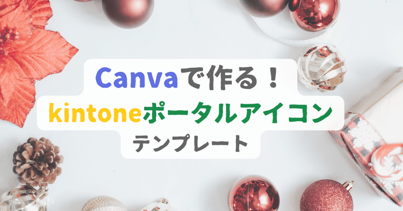 Canvaで作る！ kintoneポータルアイコンテンプレート