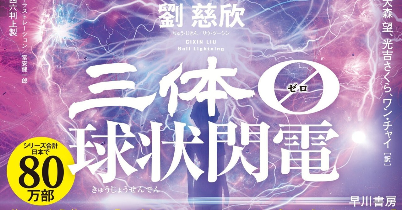 三体》衝撃の前日譚『三体0 球状閃電』、いよいよ見本出来 三体》衝撃の前日譚『三体0 球状閃電』、いよいよ見本出来