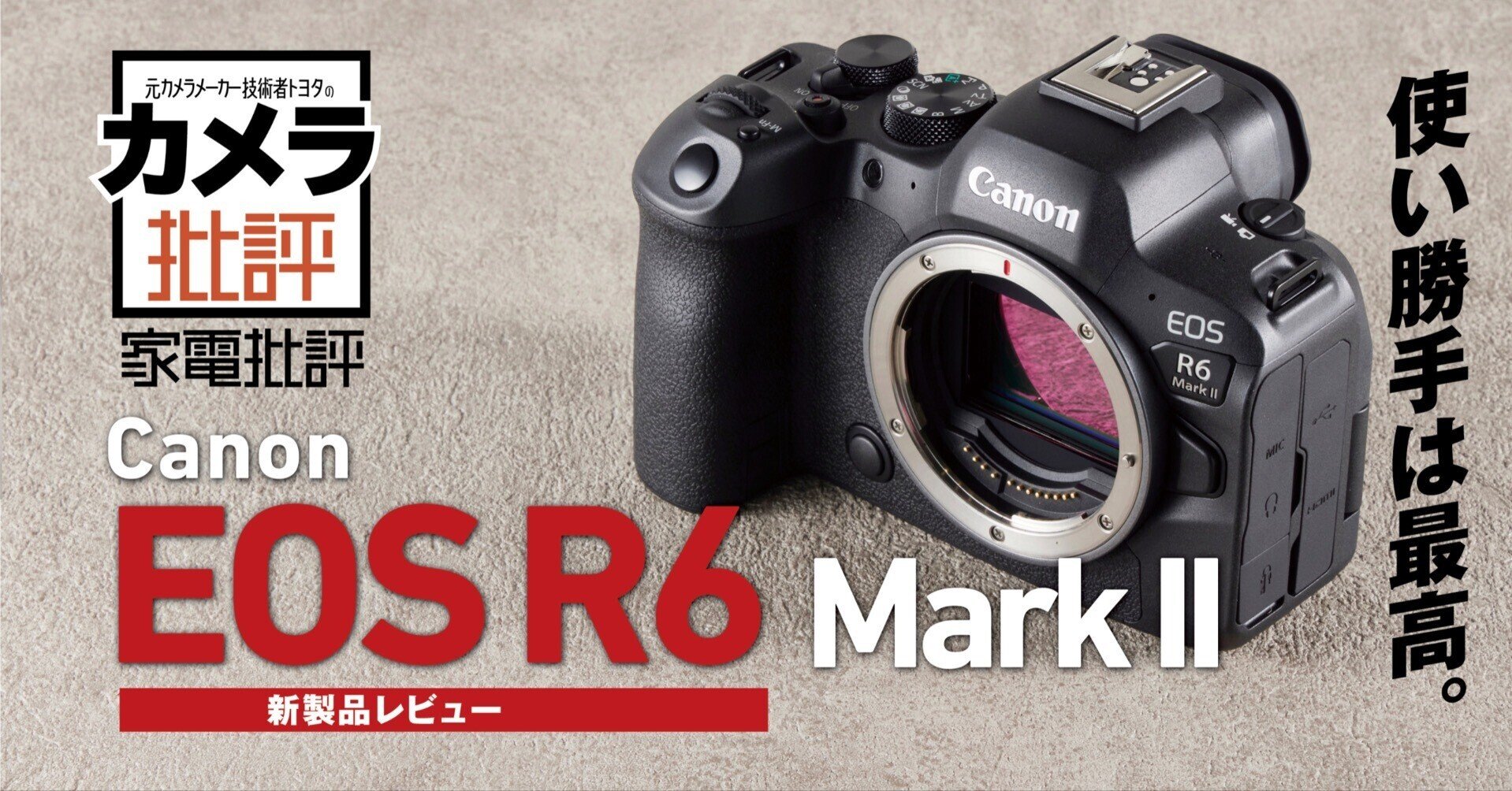 キヤノン EOS R6 MarkⅡ 実写レビュー: AF性能の進化を実感! 使い勝手 キヤノン EOS R6 MarkⅡ 実写レビュー: AF性能の進化を実感! 使い勝手