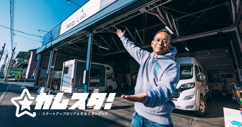 キャンピングカーの旅伝道師 バンライフをもっと日本に - Carstay株式会社 野瀬勇一郎さん -